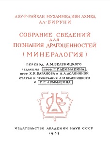 Abu-r-Rajchan Muchammed ibn Achmed al-Biruni. Sobraine svendenij dlja poznanija dragocennostej (Mineralogija). Stat’i i primečanija [Абу-р-Раджан Мухаммед ибн Ахмед аль-Бируни. Собрание сведений для познания драгоценностей (Минералогия). Статьи и примечания.]